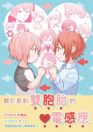 關於那對雙胞胎的心電感應【天陸兄弟/I7/TRG】