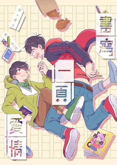 【おそ松さん | 速度松】書寫一頁愛情