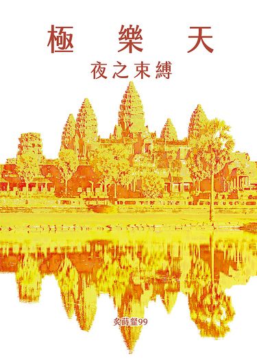 極樂天