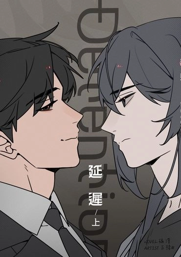 延遲detention上集