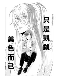 <特傳冰漾> 只是覬覦美色而已