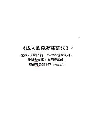 《成人的惡夢斬除法》