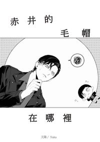 赤井的毛帽在哪裡