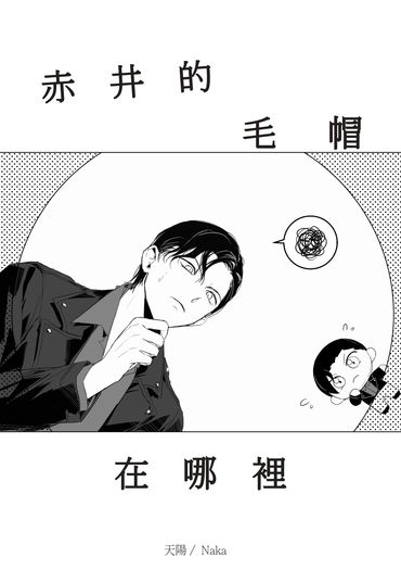 赤井的毛帽在哪裡