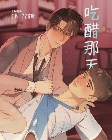 吃醋那天