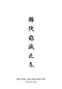 廖添丁-稀代兇賊の最期 推廣無料〈稀代兇賊之冬〉