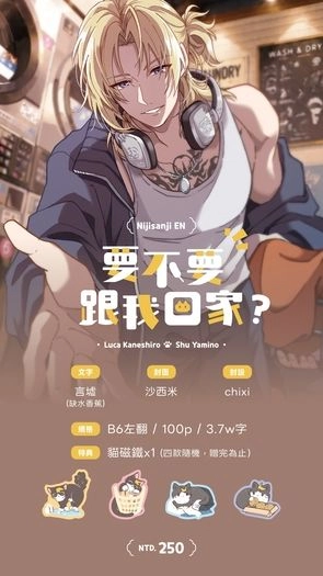 NiCE2 Lucashu 小說《要不要跟我回家？》