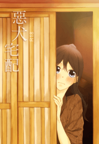 「K」【惡犬宅配】-雜魚X狗朗(13)