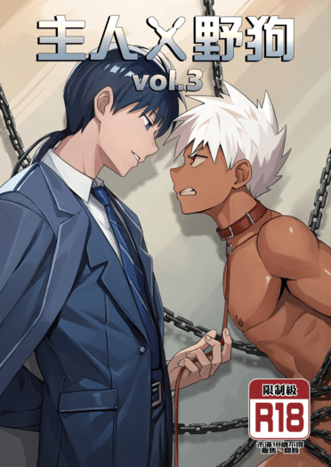 主人X野狗 vol.3 中文版