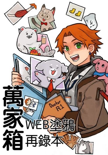萬家箱WEB塗鴉再錄本 封面圖