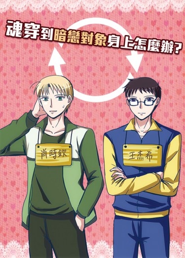 全職高手新刊《魂穿到暗戀對象身上怎麼辦？》(CP肖王肖)