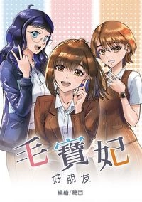毛寶妃好朋友