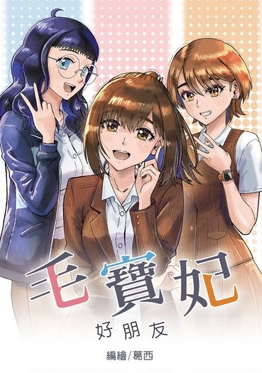 毛寶妃好朋友 封面圖