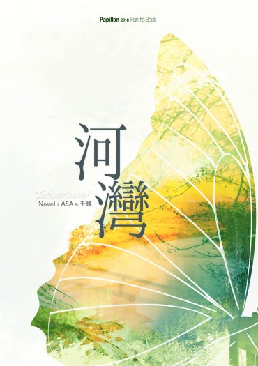 Riverbend／河灣