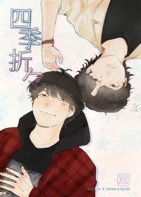 四季折々