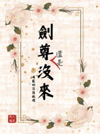 劍尊還是沒來