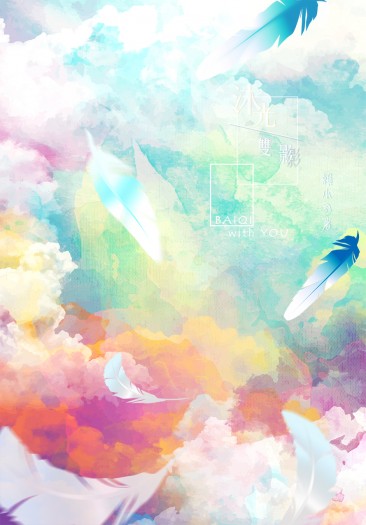 戀與製作人同人小說—沐光雙影（白起x妳）