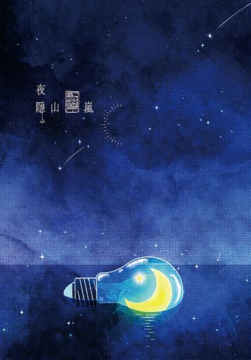 夜隱山嵐