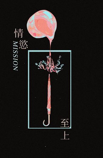 情慾(Mission)至上