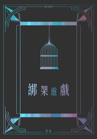 綁架遊戲 ※電子書已上架