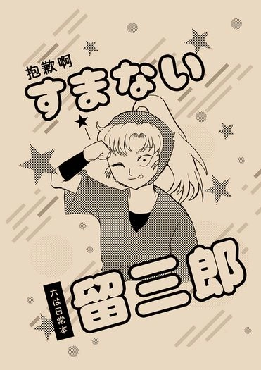 抱歉啊，留三郎 封面圖