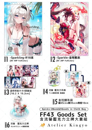 《 -Sparkling &amp; Sparkle新刊兩本含壓克力立牌大套組》 [FF43 day2~3 A17-18][崩壞:星穹鐵道 &amp;原神]