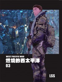 燃燒的西太平洋 第三集