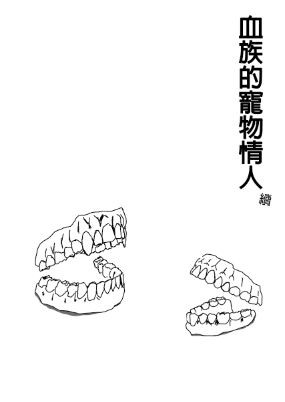 血族的寵物戀人-續