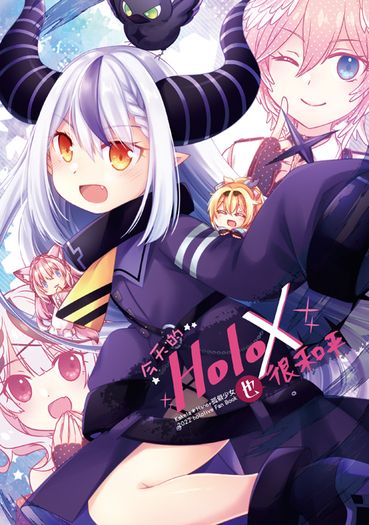 今天的HoloX也很和平