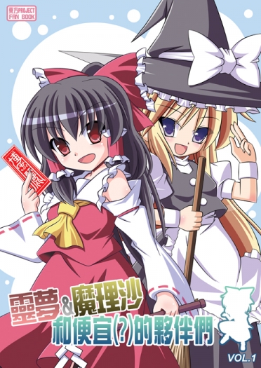 靈夢&amp;魔理沙和便宜(?)的夥伴們VOL.1