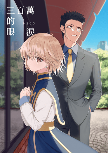 三百萬的眼淚