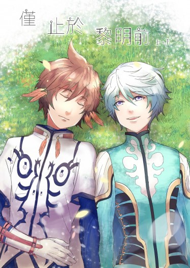 【TOZ】僅止於黎明前(下)<內容包含上集>