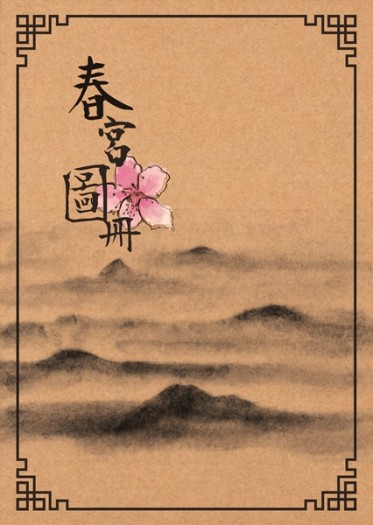 【劍俠情緣叁】春宮圖冊/劍三│明羊│唐藏│歌羊