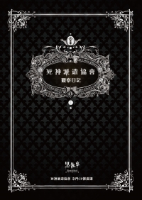 死神派遣協會 觀察日記