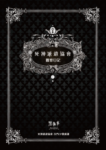 死神派遣協會 觀察日記