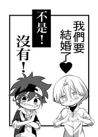 我們要結婚了（不是！沒有！）