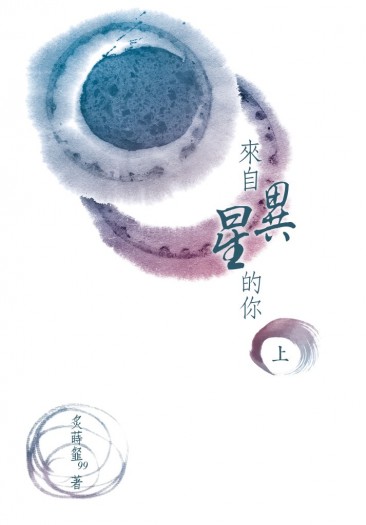 來自異星的你（上下全）