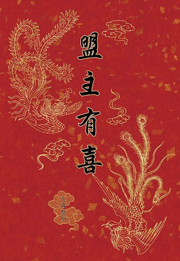 盟主有喜