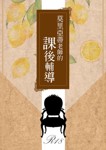 莫里亞蒂老師的課後輔導