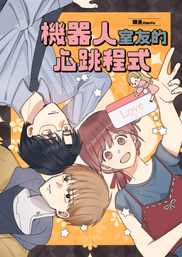 機器人室友的心跳程式