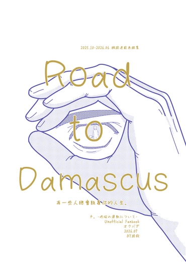 《Road to Damascus：有一些人總會顛覆你的人生。》 封面圖