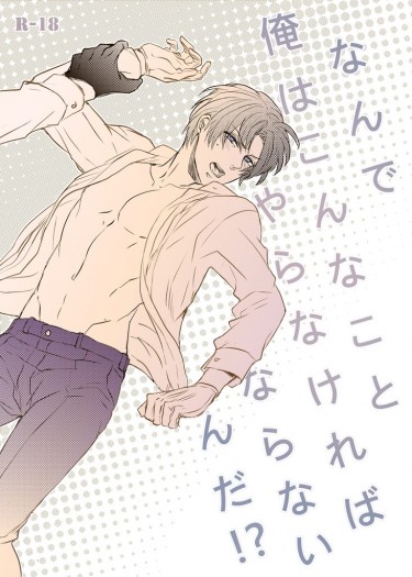 なんで俺はこんなことやらなければならないんだ (為什麼我一定要做這種事不可啊)