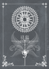 殘軀-Ⅰ