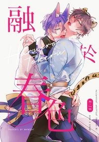 融於春色