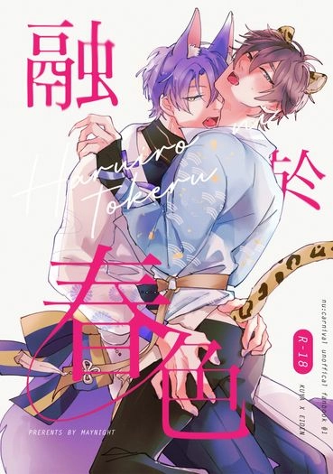 融於春色