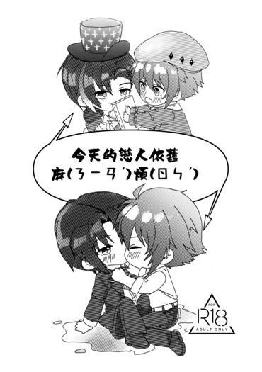 今天的戀人依舊麻(ㄋ一ㄢˊ)煩(ㄖㄣˊ) 封面圖