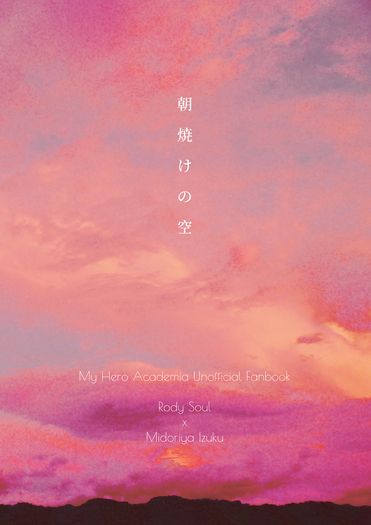 【MHA／洛出合誌】朝燒けの空