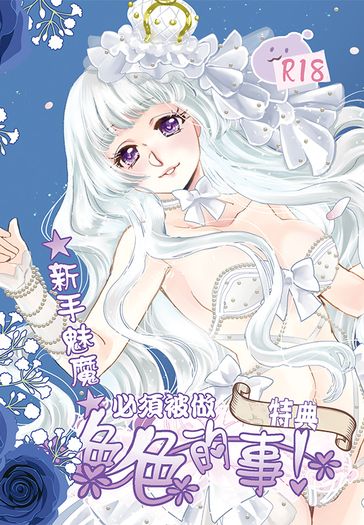 原創NP《新手魅魔必須被做色色的事．戀愛別冊》
