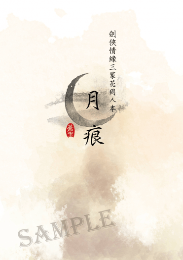 劍俠情緣三女性向策花同人本《月痕》 封面圖