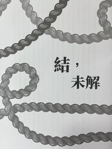 結，未解（忍亂仙文突發本）